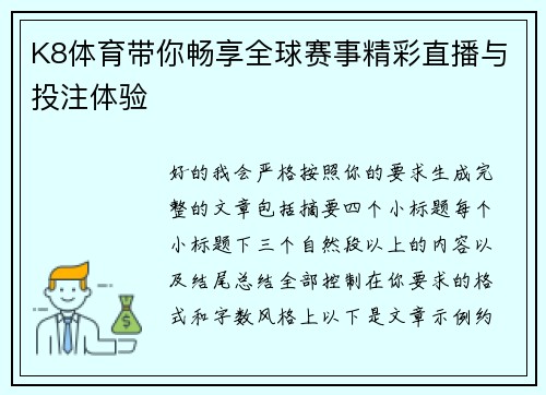 K8体育带你畅享全球赛事精彩直播与投注体验 K8体育带你畅享全球赛事精彩直播与投注体验