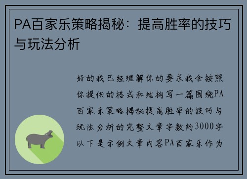 PA百家乐策略揭秘:提高胜率的技巧与玩法分析 PA百家乐策略揭秘:提高胜率的技巧与玩法分析