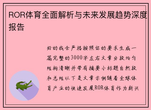 ROR体育全面解析与未来发展趋势深度报告 ROR体育全面解析与未来发展趋势深度报告
