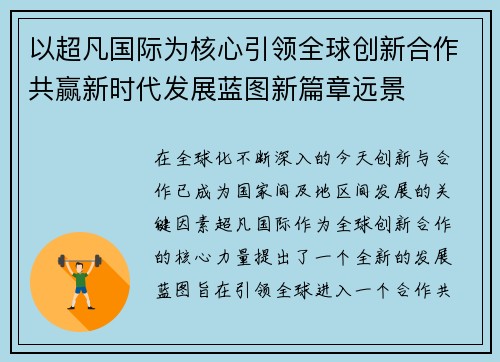 以超凡国际为核心引领全球创新合作共赢新时代发展蓝图新篇章远景 以超凡国际为核心引领全球创新合作共赢新时代发展蓝图新篇章远景
