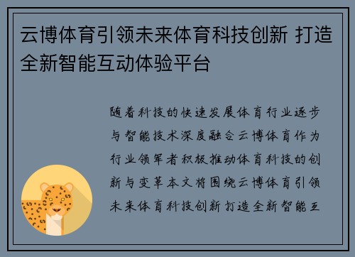 云博体育引领未来体育科技创新 打造全新智能互动体验平台 云博体育引领未来体育科技创新 打造全新智能互动体验平台