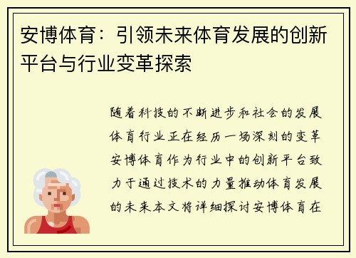 安博体育:引领未来体育发展的创新平台与行业变革探索 安博体育:引领未来体育发展的创新平台与行业变革探索