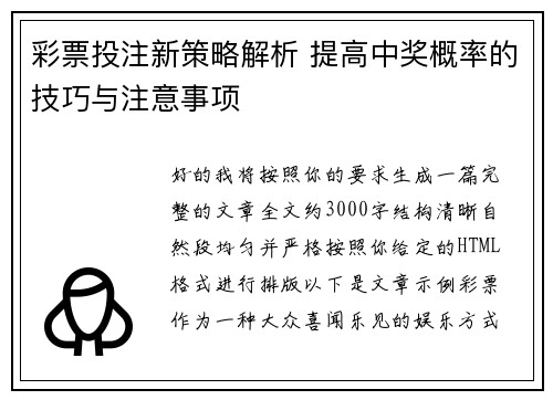 彩票投注新策略解析 提高中奖概率的技巧与注意事项 彩票投注新策略解析 提高中奖概率的技巧与注意事项