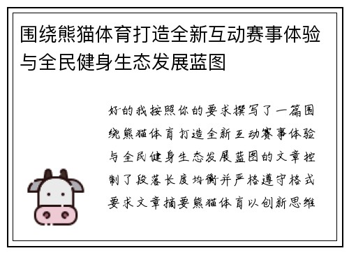 围绕熊猫体育打造全新互动赛事体验与全民健身生态发展蓝图 围绕熊猫体育打造全新互动赛事体验与全民健身生态发展蓝图