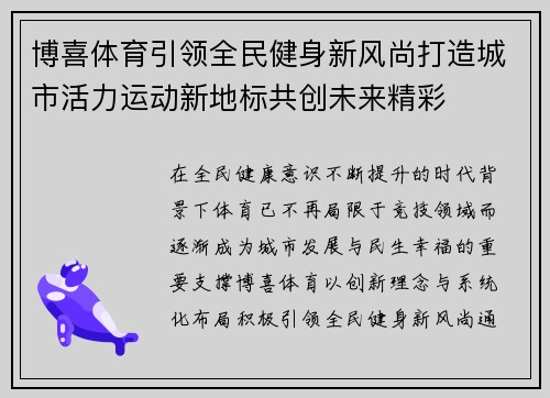 博喜体育引领全民健身新风尚打造城市活力运动新地标共创未来精彩 博喜体育引领全民健身新风尚打造城市活力运动新地标共创未来精彩