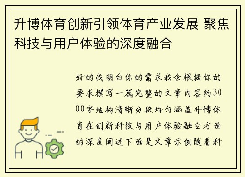 升博体育创新引领体育产业发展 聚焦科技与用户体验的深度融合 升博体育创新引领体育产业发展 聚焦科技与用户体验的深度融合