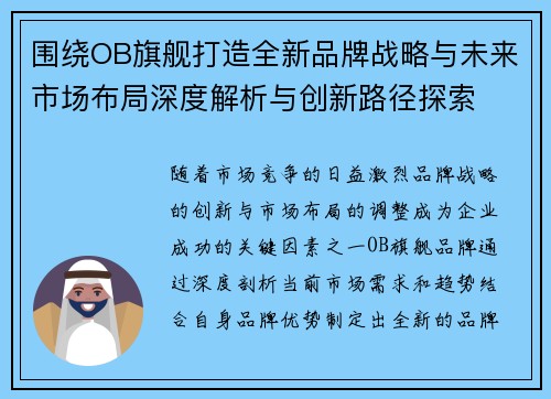 围绕OB旗舰打造全新品牌战略与未来市场布局深度解析与创新路径探索 围绕OB旗舰打造全新品牌战略与未来市场布局深度解析与创新路径探索