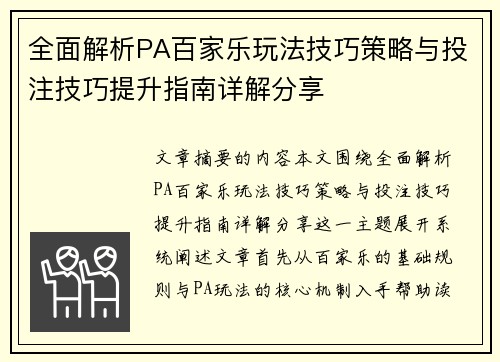 全面解析PA百家乐玩法技巧策略与投注技巧提升指南详解分享 全面解析PA百家乐玩法技巧策略与投注技巧提升指南详解分享