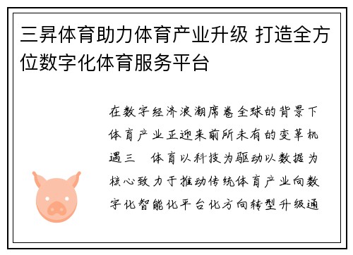 三昇体育助力体育产业升级 打造全方位数字化体育服务平台 三昇体育助力体育产业升级 打造全方位数字化体育服务平台