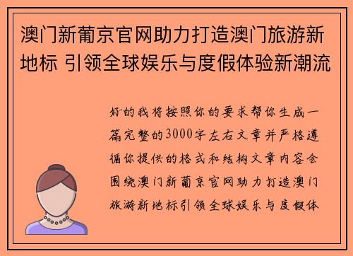澳门新葡京官网助力打造澳门旅游新地标 引领全球娱乐与度假体验新潮流 澳门新葡京官网助力打造澳门旅游新地标 引领全球娱乐与度假体验新潮流
