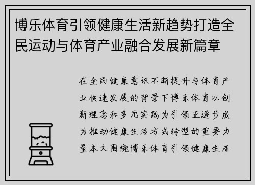 博乐体育引领健康生活新趋势打造全民运动与体育产业融合发展新篇章 博乐体育引领健康生活新趋势打造全民运动与体育产业融合发展新篇章