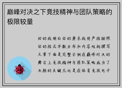 巅峰对决之下竞技精神与团队策略的极限较量 巅峰对决之下竞技精神与团队策略的极限较量