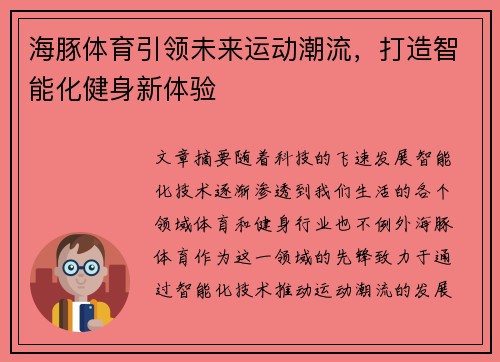 海豚体育引领未来运动潮流,打造智能化健身新体验 海豚体育引领未来运动潮流,打造智能化健身新体验