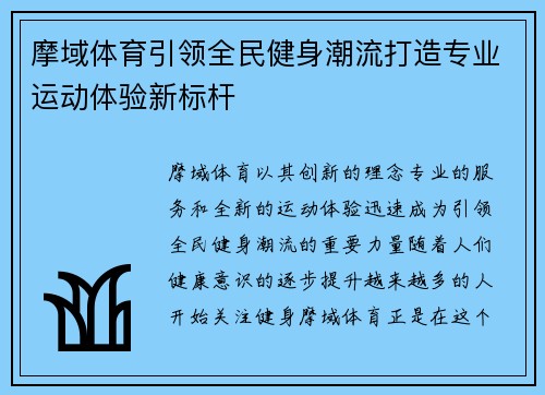 摩域体育引领全民健身潮流打造专业运动体验新标杆 摩域体育引领全民健身潮流打造专业运动体验新标杆