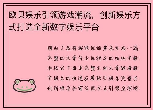 欧贝娱乐引领游戏潮流,创新娱乐方式打造全新数字娱乐平台 欧贝娱乐引领游戏潮流,创新娱乐方式打造全新数字娱乐平台