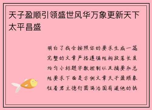 天子盈顺引领盛世风华万象更新天下太平昌盛 天子盈顺引领盛世风华万象更新天下太平昌盛