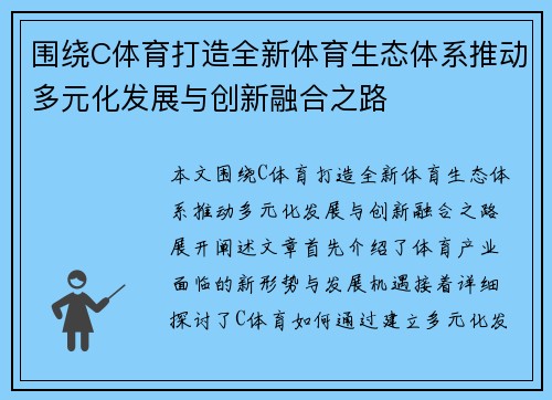 围绕C体育打造全新体育生态体系推动多元化发展与创新融合之路 围绕C体育打造全新体育生态体系推动多元化发展与创新融合之路