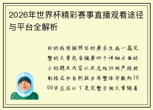 2026年世界杯精彩赛事直播观看途径与平台全解析 2026年世界杯精彩赛事直播观看途径与平台全解析
