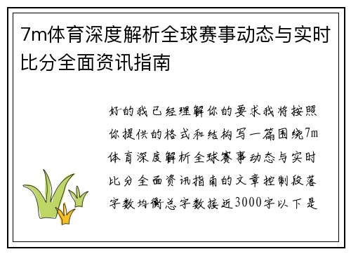 7m体育深度解析全球赛事动态与实时比分全面资讯指南 7m体育深度解析全球赛事动态与实时比分全面资讯指南