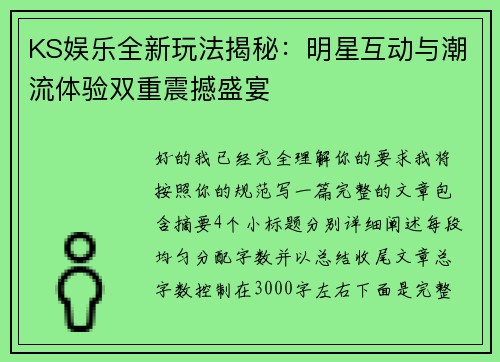 KS娱乐全新玩法揭秘:明星互动与潮流体验双重震撼盛宴 KS娱乐全新玩法揭秘:明星互动与潮流体验双重震撼盛宴