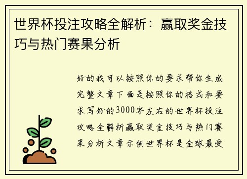 世界杯投注攻略全解析:赢取奖金技巧与热门赛果分析 世界杯投注攻略全解析:赢取奖金技巧与热门赛果分析