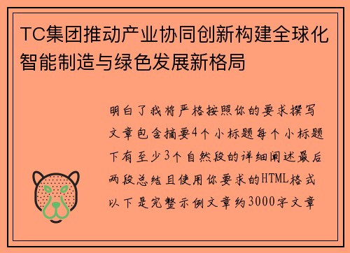 TC集团推动产业协同创新构建全球化智能制造与绿色发展新格局 TC集团推动产业协同创新构建全球化智能制造与绿色发展新格局
