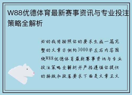 W88优德体育最新赛事资讯与专业投注策略全解析 W88优德体育最新赛事资讯与专业投注策略全解析