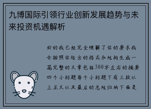 九博国际引领行业创新发展趋势与未来投资机遇解析 九博国际引领行业创新发展趋势与未来投资机遇解析