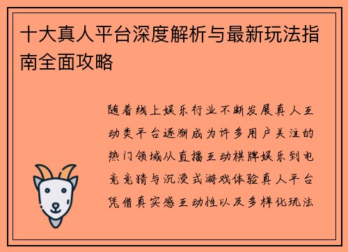 十大真人平台深度解析与最新玩法指南全面攻略 十大真人平台深度解析与最新玩法指南全面攻略