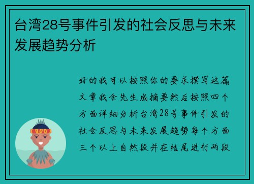 台湾28号事件引发的社会反思与未来发展趋势分析 台湾28号事件引发的社会反思与未来发展趋势分析