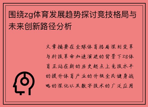 围绕zg体育发展趋势探讨竞技格局与未来创新路径分析 围绕zg体育发展趋势探讨竞技格局与未来创新路径分析