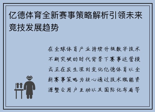 亿德体育全新赛事策略解析引领未来竞技发展趋势 亿德体育全新赛事策略解析引领未来竞技发展趋势