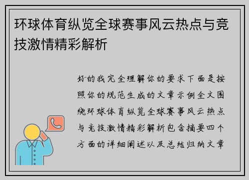 环球体育纵览全球赛事风云热点与竞技激情精彩解析 环球体育纵览全球赛事风云热点与竞技激情精彩解析