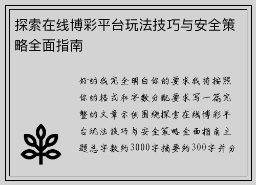 探索在线博彩平台玩法技巧与安全策略全面指南 探索在线博彩平台玩法技巧与安全策略全面指南
