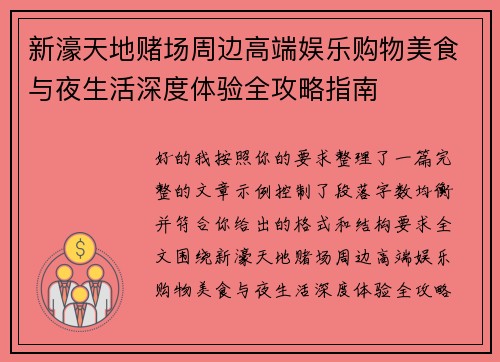 新濠天地赌场周边高端娱乐购物美食与夜生活深度体验全攻略指南 新濠天地赌场周边高端娱乐购物美食与夜生活深度体验全攻略指南