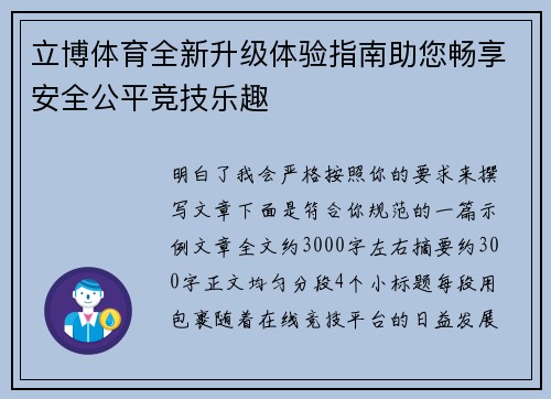 立博体育全新升级体验指南助您畅享安全公平竞技乐趣 立博体育全新升级体验指南助您畅享安全公平竞技乐趣