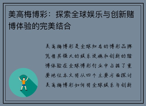 美高梅博彩:探索全球娱乐与创新赌博体验的完美结合 美高梅博彩:探索全球娱乐与创新赌博体验的完美结合