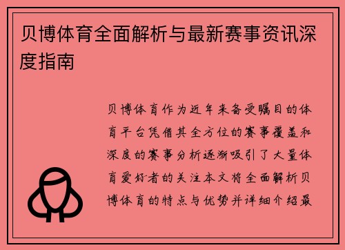 贝博体育全面解析与最新赛事资讯深度指南 贝博体育全面解析与最新赛事资讯深度指南
