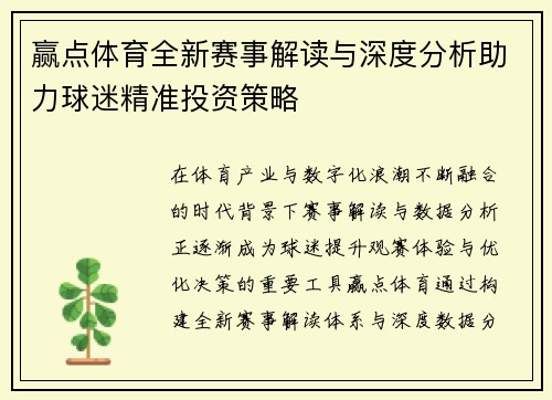 赢点体育全新赛事解读与深度分析助力球迷精准投资策略 赢点体育全新赛事解读与深度分析助力球迷精准投资策略