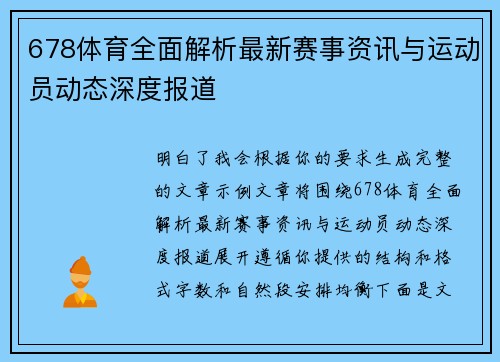 678体育全面解析最新赛事资讯与运动员动态深度报道 678体育全面解析最新赛事资讯与运动员动态深度报道