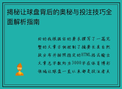 揭秘让球盘背后的奥秘与投注技巧全面解析指南
