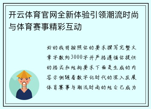 开云体育官网全新体验引领潮流时尚与体育赛事精彩互动