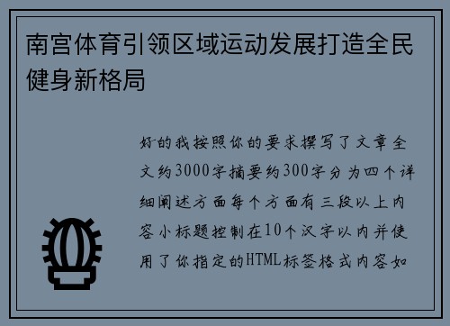 南宫体育引领区域运动发展打造全民健身新格局 南宫体育引领区域运动发展打造全民健身新格局