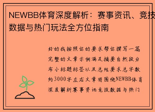 NEWBB体育深度解析:赛事资讯、竞技数据与热门玩法全方位指南 NEWBB体育深度解析:赛事资讯、竞技数据与热门玩法全方位指南