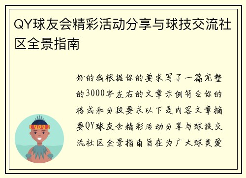 QY球友会精彩活动分享与球技交流社区全景指南 QY球友会精彩活动分享与球技交流社区全景指南