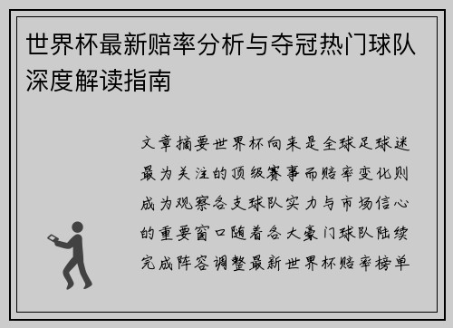 世界杯最新赔率分析与夺冠热门球队深度解读指南 世界杯最新赔率分析与夺冠热门球队深度解读指南