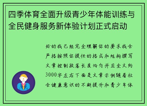 四季体育全面升级青少年体能训练与全民健身服务新体验计划正式启动 四季体育全面升级青少年体能训练与全民健身服务新体验计划正式启动