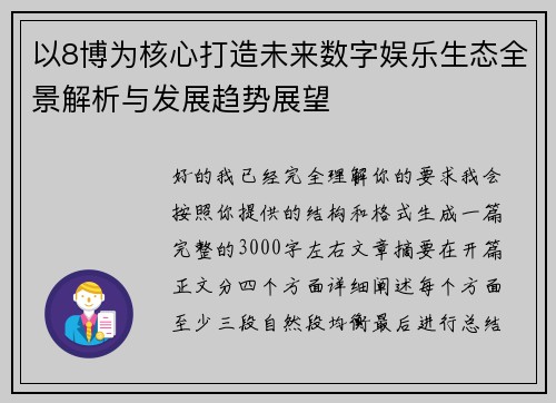 以8博为核心打造未来数字娱乐生态全景解析与发展趋势展望 以8博为核心打造未来数字娱乐生态全景解析与发展趋势展望