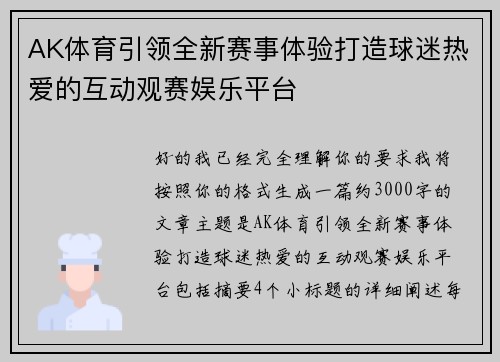 AK体育引领全新赛事体验打造球迷热爱的互动观赛娱乐平台 AK体育引领全新赛事体验打造球迷热爱的互动观赛娱乐平台