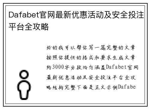 Dafabet官网最新优惠活动及安全投注平台全攻略 Dafabet官网最新优惠活动及安全投注平台全攻略